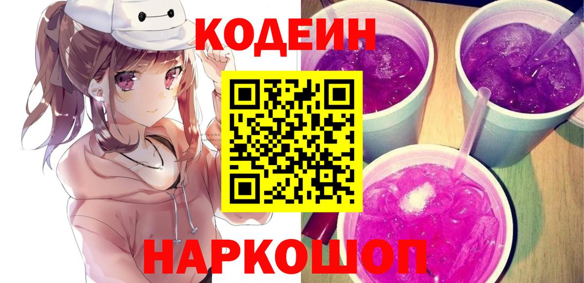Кодеин напиток Lean (лин) Комсомольск-на-Амуре